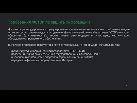 Документация государственного регулирования устанавливает минимальные требования защиты от несанкционированного доступа к