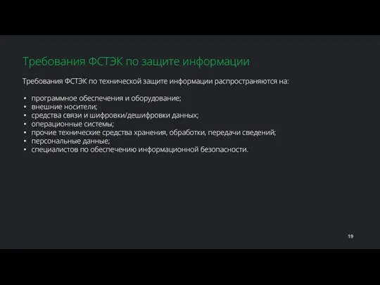 Требования ФСТЭК по технической защите информации распространяются на: программное обеспечения и