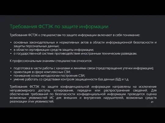 Требования ФСТЭК к специалистам по защите информации включают в себя понимание: