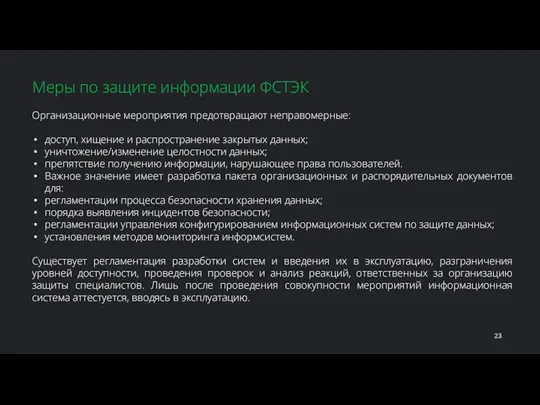 Организационные мероприятия предотвращают неправомерные: доступ, хищение и распространение закрытых данных; уничтожение/изменение