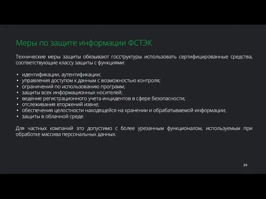 Технические меры защиты обязывают госструктуры использовать сертифицированные средства, соответствующие классу защиты