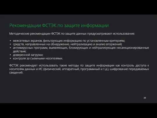 Методические рекомендации ФСТЭК по защите данных предусматривают использование: межсетевых экранов, фильтрующих