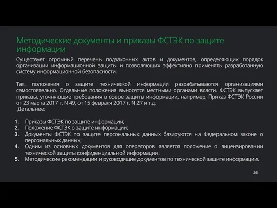 Существует огромный перечень подзаконных актов и документов, определяющих порядок организации информационной