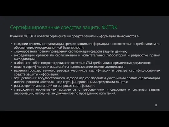 Функции ФСТЭК в области сертификации средств защиты информации заключаются в: создании