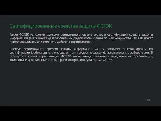 Также ФСТЭК исполняет функции центрального органа системы сертификации средств защиты информации