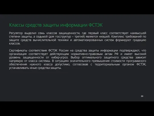 Регулятор выделил семь классов защищенности, где первый класс соответствует наивысшей степени