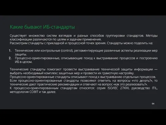 Существует множество систем взглядов и разных способов группировки стандартов. Методы классификации