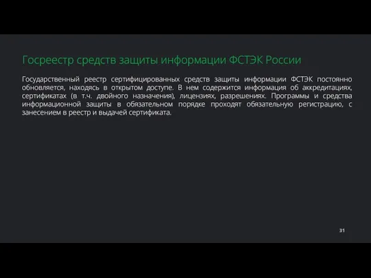 Государственный реестр сертифицированных средств защиты информации ФСТЭК постоянно обновляется, находясь в