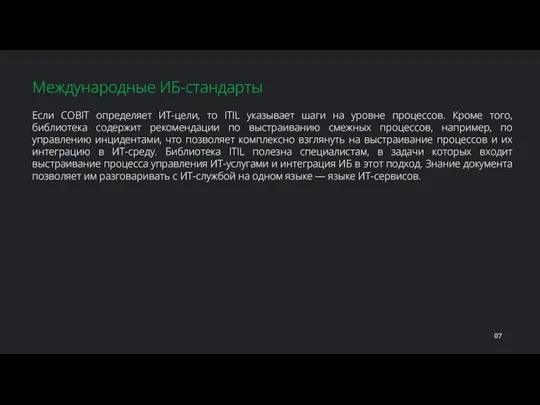 Если COBIT определяет ИТ-цели, то ITIL указывает шаги на уровне процессов.