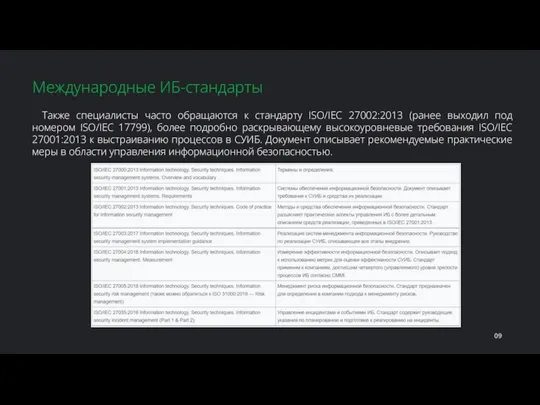 Также специалисты часто обращаются к стандарту ISO/IEC 27002:2013 (ранее выходил под