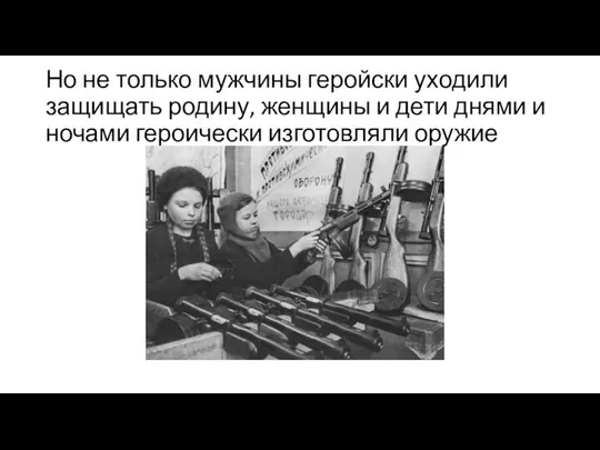 Но не только мужчины геройски уходили защищать родину, женщины и дети