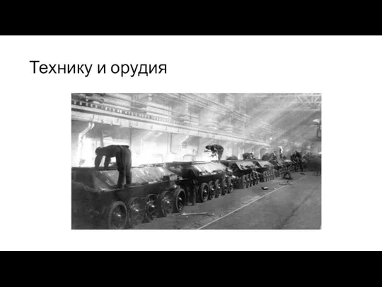 Технику и орудия