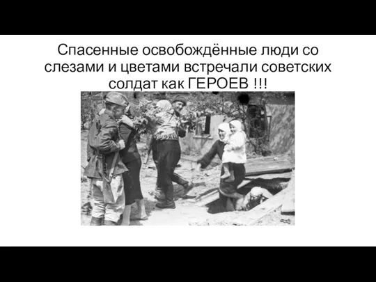 Спасенные освобождённые люди со слезами и цветами встречали советских солдат как ГЕРОЕВ !!!