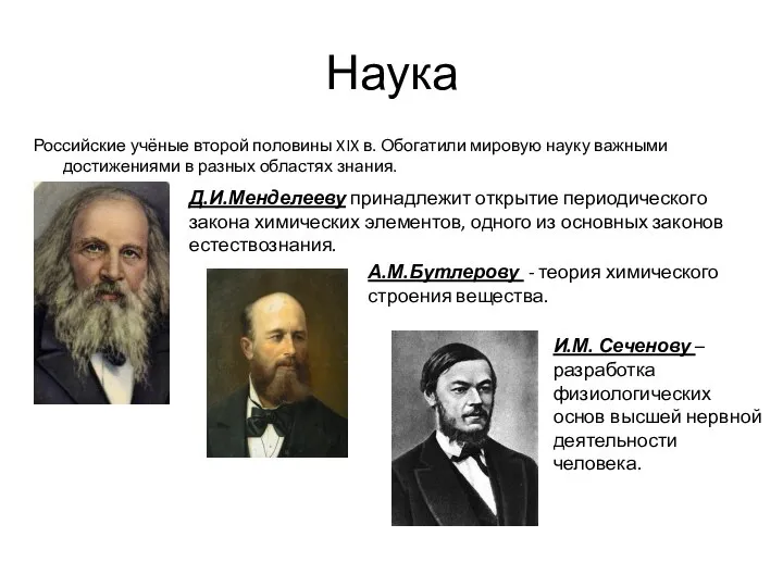 Наука Российские учёные второй половины XIX в. Обогатили мировую науку важными