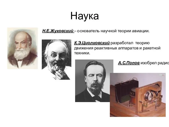 Наука Н.Е.Жуковский – основатель научной теории авиации. К.Э.Циолковский разработал теорию движения