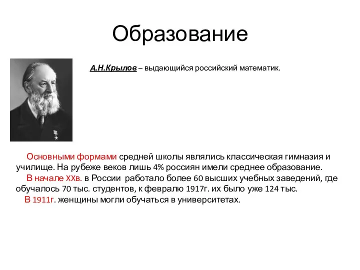 Образование А.Н.Крылов – выдающийся российский математик. Основными формами средней школы являлись