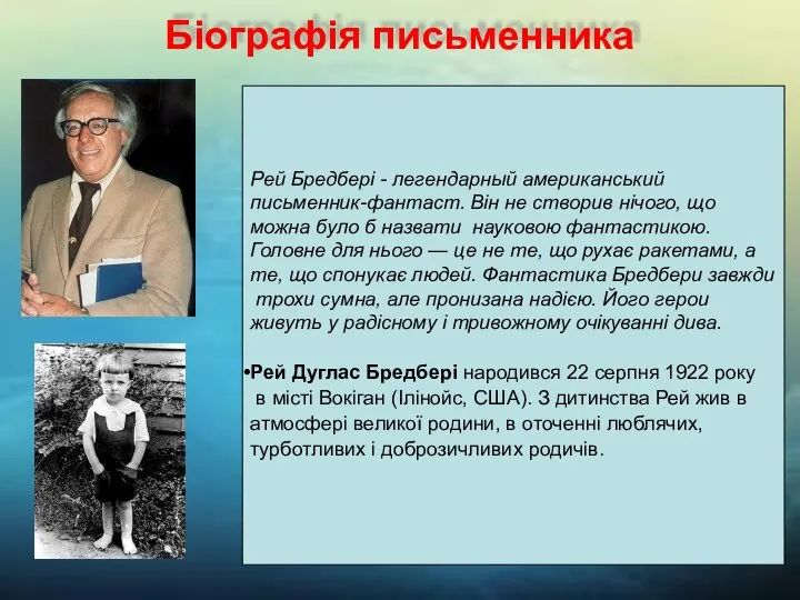 Біографія письменника Рей Бредбері - легендарный американський письменник-фантаст. Він не створив