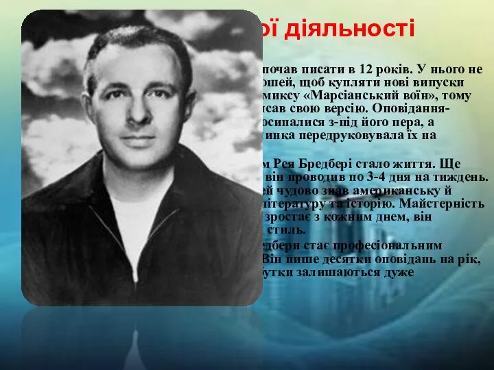 Початок творчої діяльності Рей Бредбері почав писати в 12 років. У