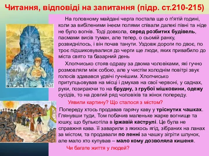 Читання, відповіді на запитання (підр. ст.210-215) На головному майдані черга постала