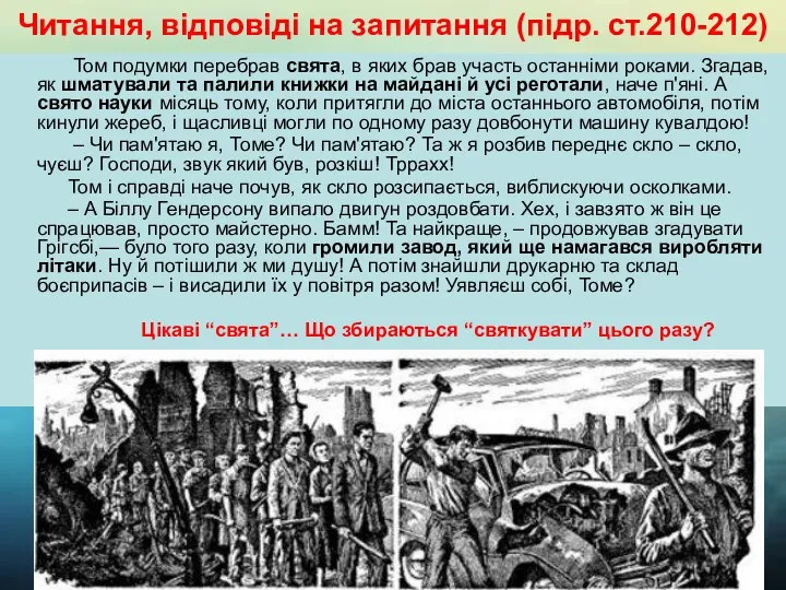 Читання, відповіді на запитання (підр. ст.210-212) Том подумки перебрав свята, в