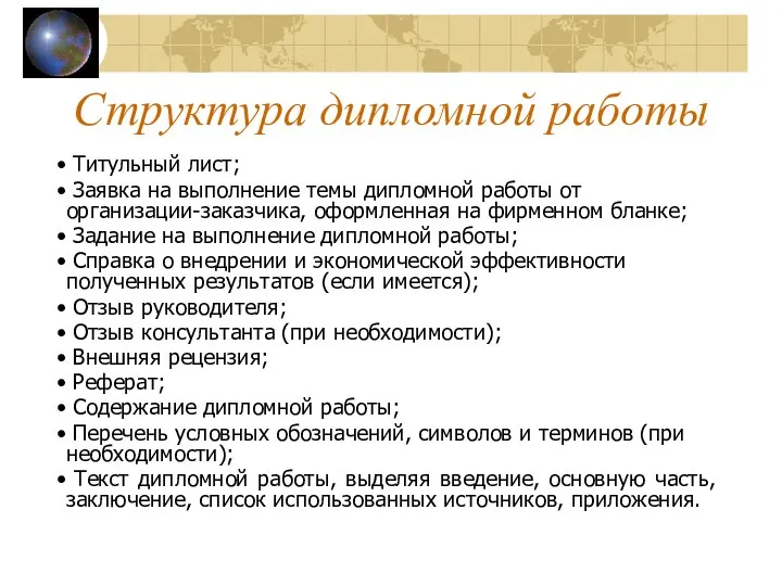 Структура дипломной работы Титульный лист; Заявка на выполнение темы дипломной работы