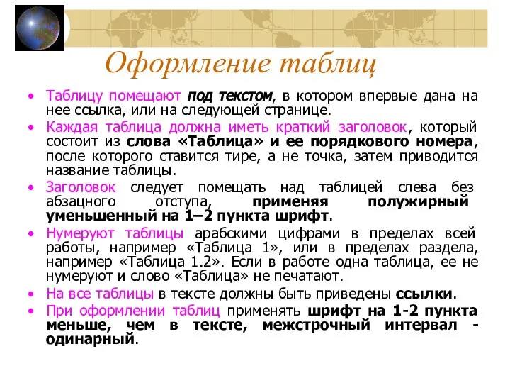 Оформление таблиц Таблицу помещают под текстом, в котором впервые дана на