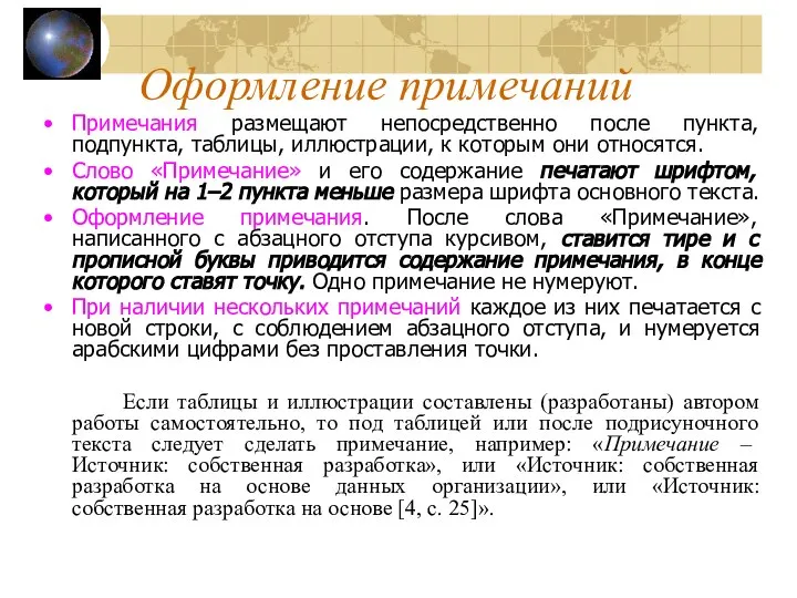 Примечания размещают непосредственно после пункта, подпункта, таблицы, иллюстрации, к которым они