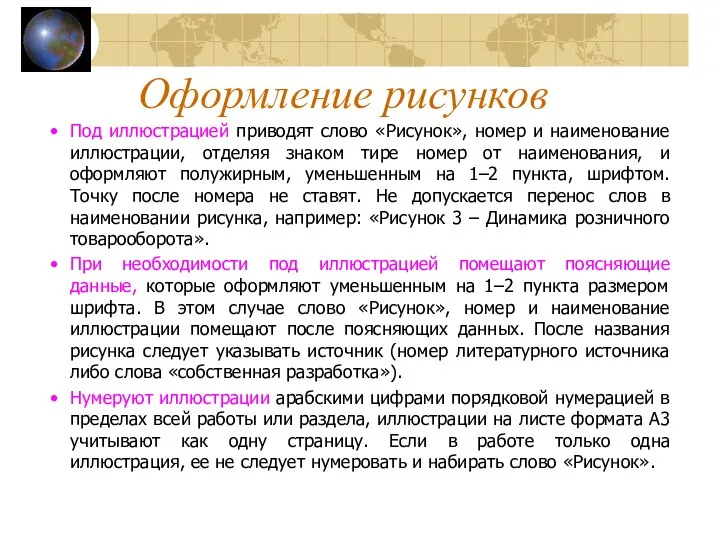 Оформление рисунков Под иллюстрацией приводят слово «Рисунок», номер и наименование иллюстрации,