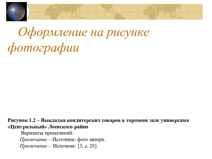 Оформление на рисунке фотографии Рисунок 1.2 – Выкладка кондитерских товаров в