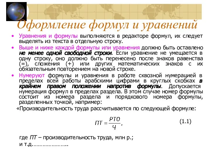 Уравнения и формулы выполняются в редакторе формул, их следует выделять из