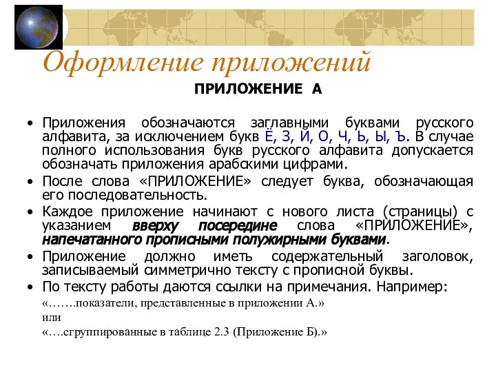 Оформление приложений ПРИЛОЖЕНИE А Приложения обозначаются заглавными буквами русского алфавита, за