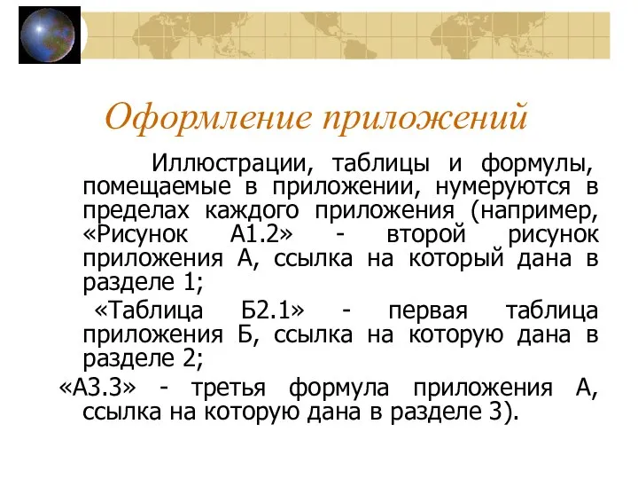 Иллюстрации, таблицы и формулы, помещаемые в приложении, нумеруются в пределах каждого