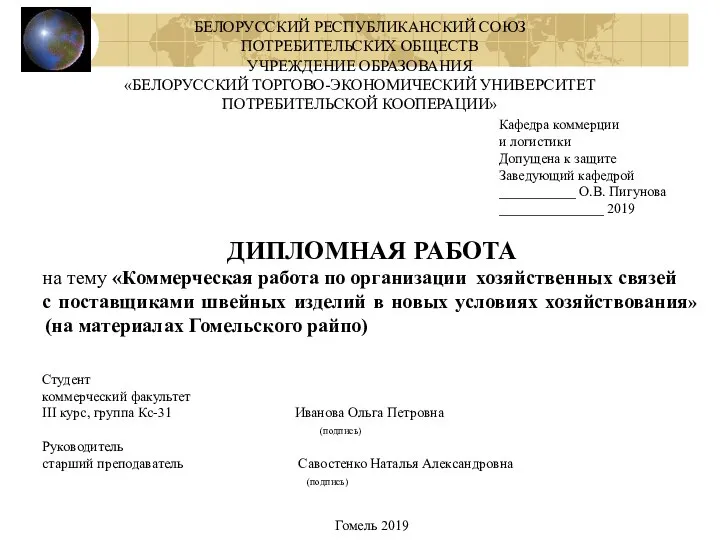 БЕЛОРУССКИЙ РЕСПУБЛИКАНСКИЙ СОЮЗ ПОТРЕБИТЕЛЬСКИХ ОБЩЕСТВ УЧРЕЖДЕНИЕ ОБРАЗОВАНИЯ «БЕЛОРУССКИЙ ТОРГОВО-ЭКОНОМИЧЕСКИЙ УНИВЕРСИТЕТ ПОТРЕБИТЕЛЬСКОЙ