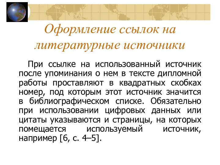 Оформление ссылок на литературные источники При ссылке на использованный источник после