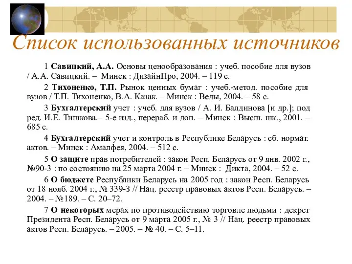 Список использованных источников 1 Савицкий, А.А. Основы ценообразования : учеб. пособие