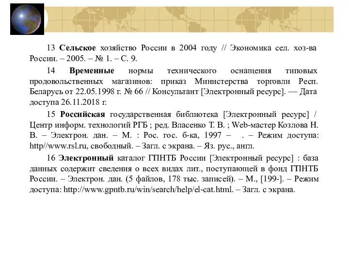 13 Сельское хозяйство России в 2004 году // Экономика сел. хоз-ва