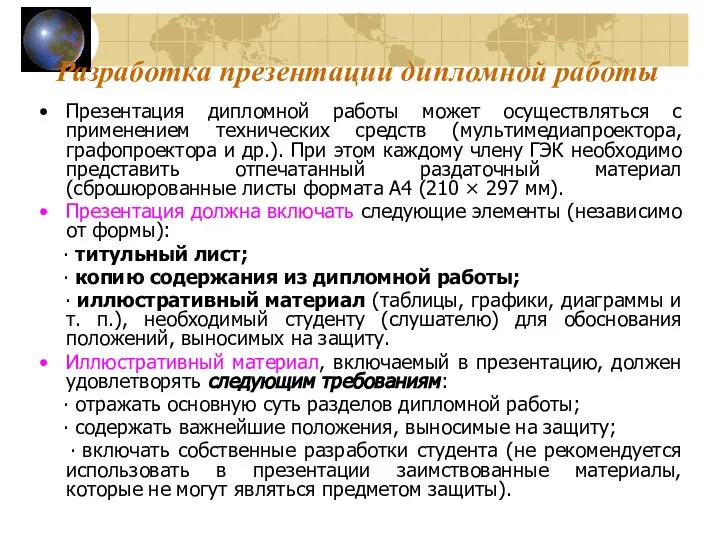 Разработка презентации дипломной работы Презентация дипломной работы может осуществляться с применением