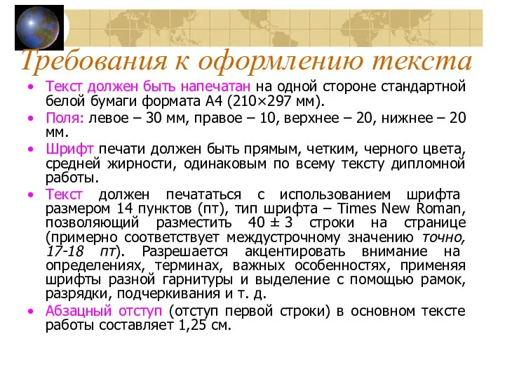 Требования к оформлению текста Текст должен быть напечатан на одной стороне