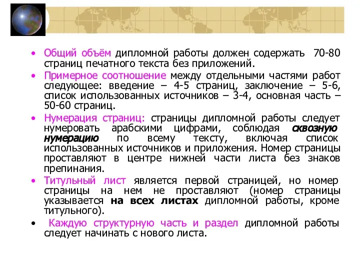 Общий объём дипломной работы должен содержать 70-80 страниц печатного текста без