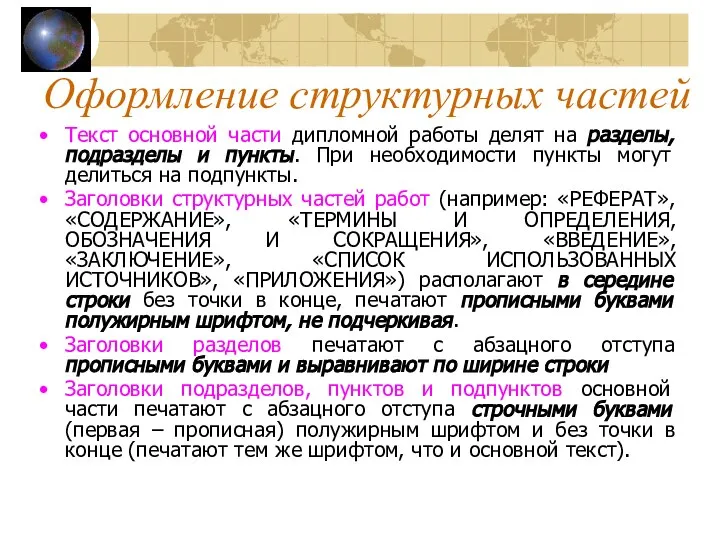 Текст основной части дипломной работы делят на разделы, подразделы и пункты.