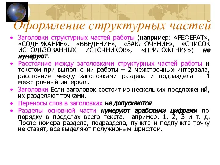 Заголовки структурных частей работы (например: «РЕФЕРАТ», «СОДЕРЖАНИЕ», «ВВЕДЕНИЕ», «ЗАКЛЮЧЕНИЕ», «СПИСОК ИСПОЛЬЗОВАННЫХ