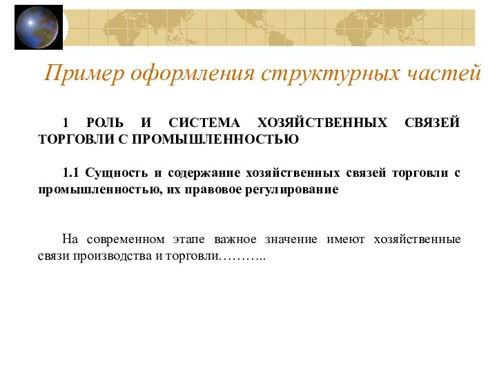 Пример оформления структурных частей 1 РОЛЬ И СИСТЕМА ХОЗЯЙСТВЕННЫХ СВЯЗЕЙ ТОРГОВЛИ