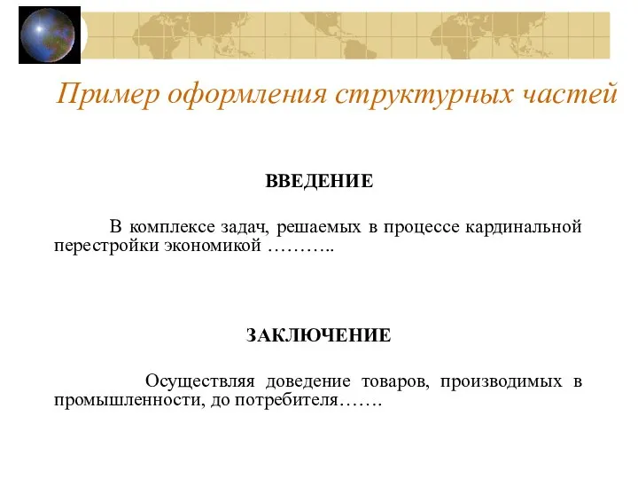 ВВЕДЕНИЕ В комплексе задач, решаемых в процессе кардинальной перестройки экономикой ………..