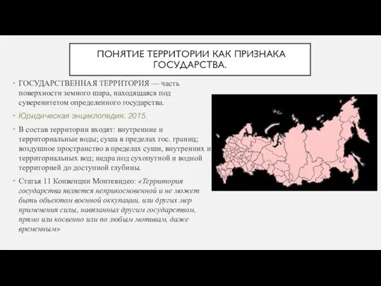 ПОНЯТИЕ ТЕРРИТОРИИ КАК ПРИЗНАКА ГОСУДАРСТВА. ГОСУДАРСТВЕННАЯ ТЕРРИТОРИЯ — часть поверхности земного