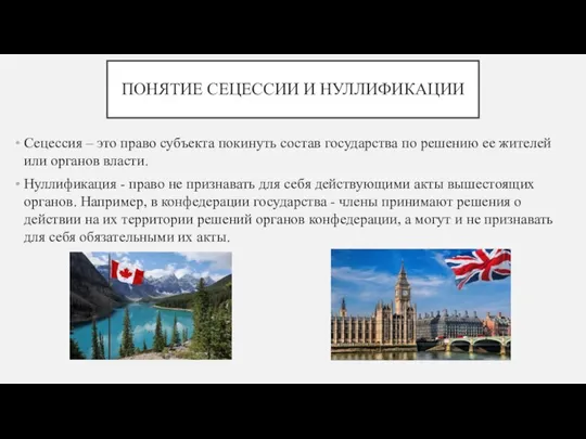 ПОНЯТИЕ СЕЦЕССИИ И НУЛЛИФИКАЦИИ Сецессия – это право субъекта покинуть состав