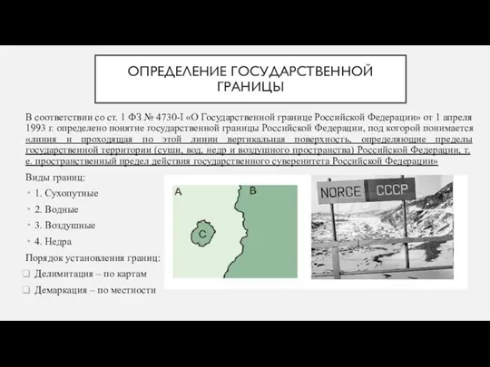 ОПРЕДЕЛЕНИЕ ГОСУДАРСТВЕННОЙ ГРАНИЦЫ В соответствии со ст. 1 ФЗ № 4730-I