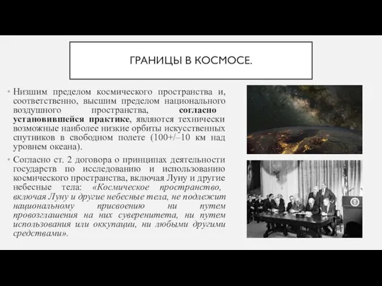 ГРАНИЦЫ В КОСМОСЕ. Низшим пределом космического пространства и, соответственно, высшим пределом