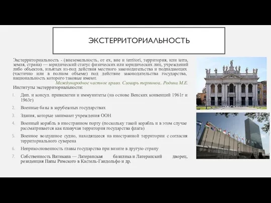 ЭКСТЕРРИТОРИАЛЬНОСТЬ Экстерриториальность - (внеземельность, от ex, вне и territori, территория, или