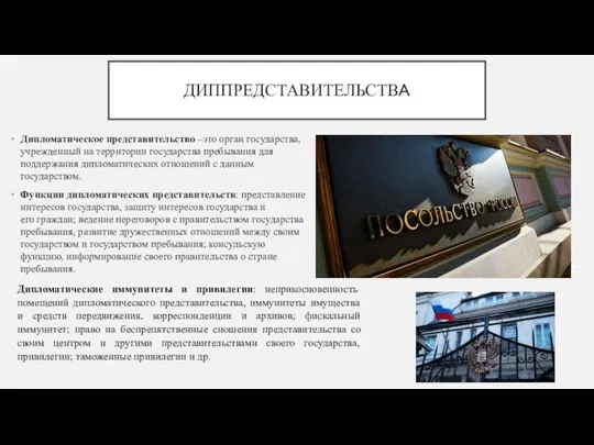 ДИППРЕДСТАВИТЕЛЬСТВА Дипломатическое представительство –это орган государства, учрежденный на территории государства пребывания