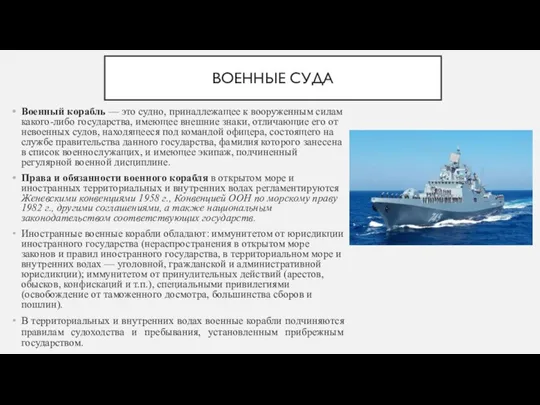 ВОЕННЫЕ СУДА Военный корабль — это судно, принадлежащее к вооруженным силам